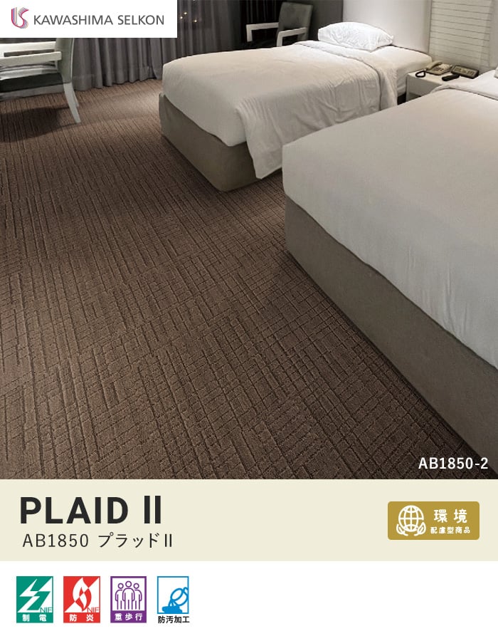 川島織物セルコン タイルカーペット プラッドII 500×500mm 全厚13.6mm