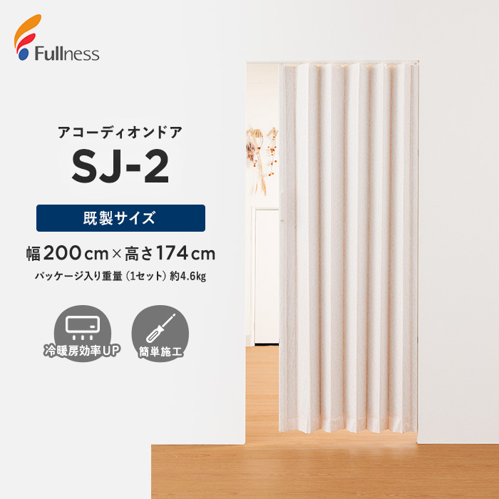 アコーディオンカーテン 既製サイズ フルネス SJ-2 幅200cm×高さ174cm｜kabegamiyasan｜02
