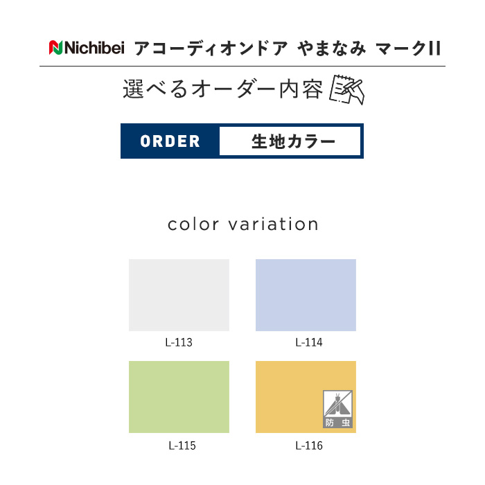 アコーディオンカーテン オーダーサイズ ニチベイ やまなみ マークII