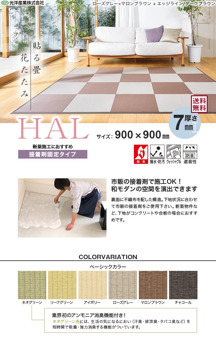 置き畳 接着剤施工 花たたみHAL ベーシックカラー(防炎) 900×900