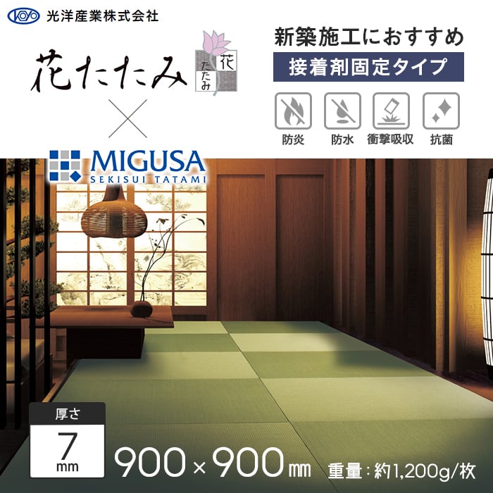 置き畳 接着剤施工 花たたみ×MIGUSA (防炎) 900×900×7mm厚｜kabegamiyasan｜09