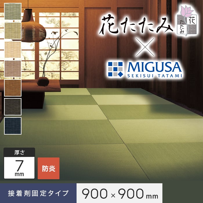 置き畳 接着剤施工 花たたみ×MIGUSA (防炎) 900×900×7mm厚｜kabegamiyasan