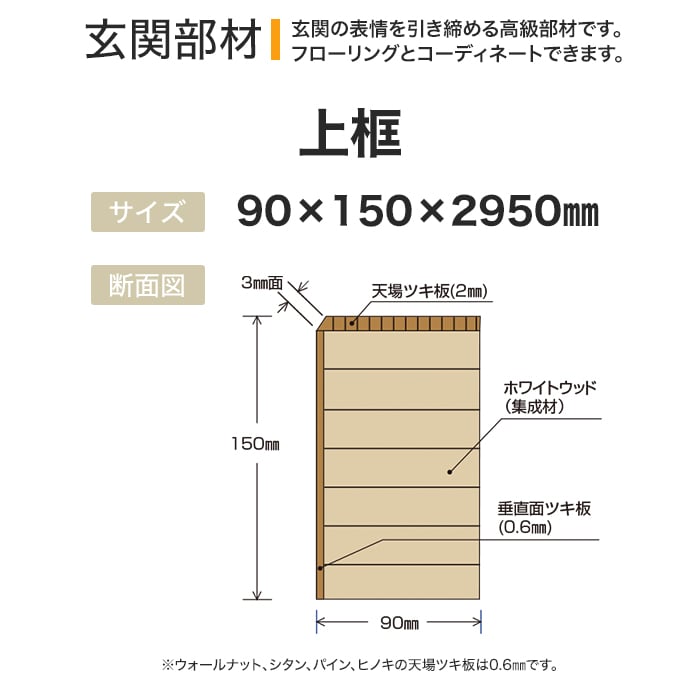 框 ボード BOARD 玄関部材 上框 90×150×2950mmの画像