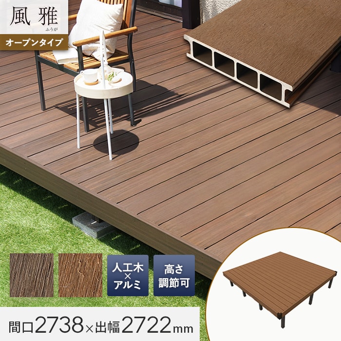 旭興進 ウッドデッキ 人工木デッキ 風雅 キット デッキセット 1.5間×9