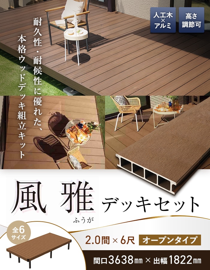 旭興進 ウッドデッキ 人工木デッキ 風雅 キット デッキセット 2.0間×6