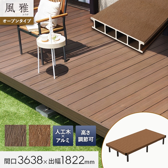 旭興進 ウッドデッキ 人工木デッキ 風雅 キット デッキセット 2.0間×6