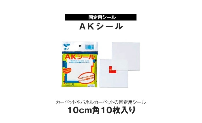 タイルカーペットの固定に 東リタイルカーペット固定用シール AKシール 10cm角*AKS :fk-aks:DIYSHOP RESTA Yahoo!店  - 通販 - Yahoo!ショッピング