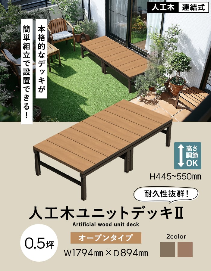 旭興進 ウッドデッキ 人工木 人工木ウッドデッキ ユニットデッキII