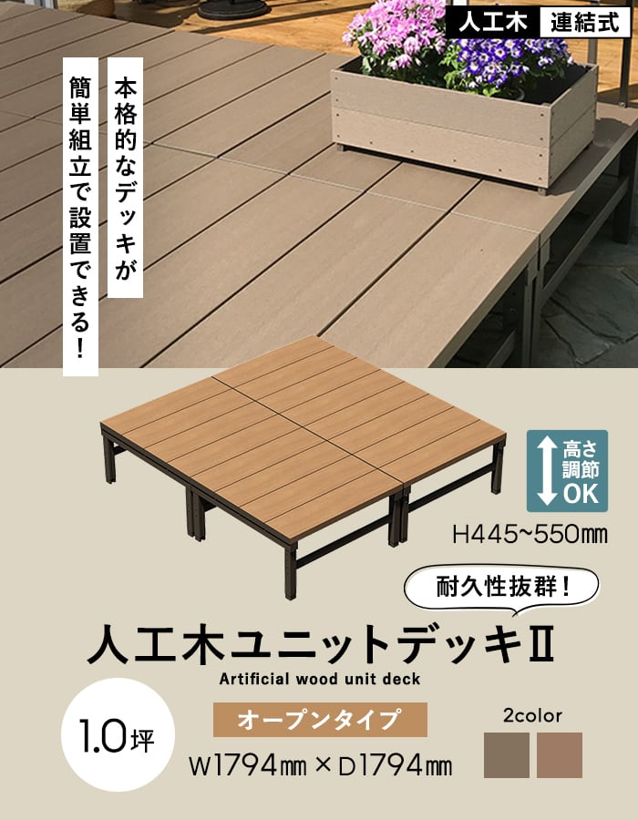 旭興進 ウッドデッキ 人工木 人工木ウッドデッキ ユニットデッキII