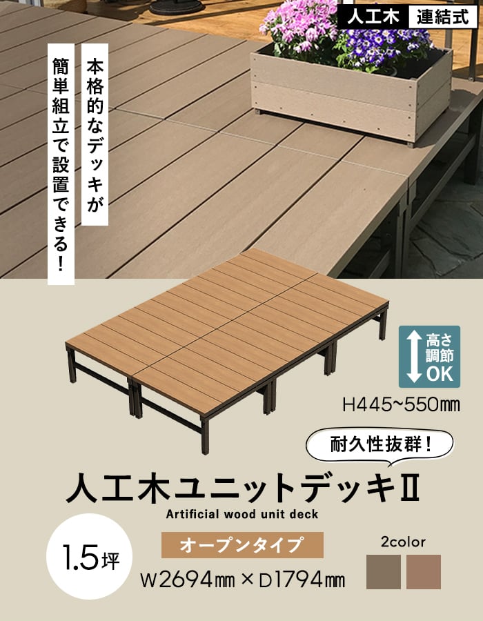 ⭐︎取引中⭐︎木目調ウッドデッキ2つセット 旭興進 ウッドデッキ 人工木 人工木ウッドデッキ ユニットデッキII