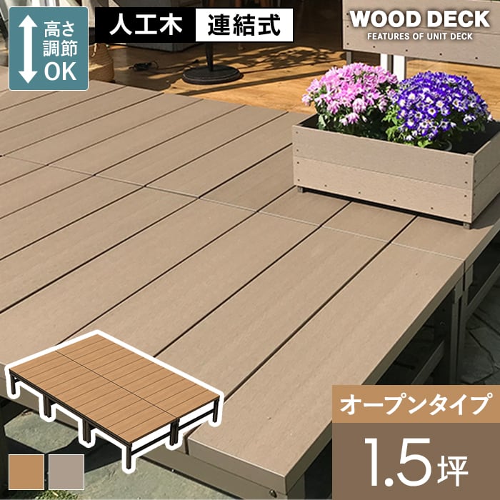 旭興進 ウッドデッキ 人工木 人工木ウッドデッキ ユニットデッキII