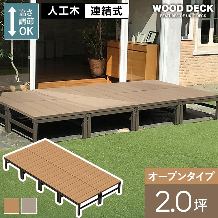 人工木ユニットデッキ 9090 安けりゃ ウッドデッキ 開封済み 未使用