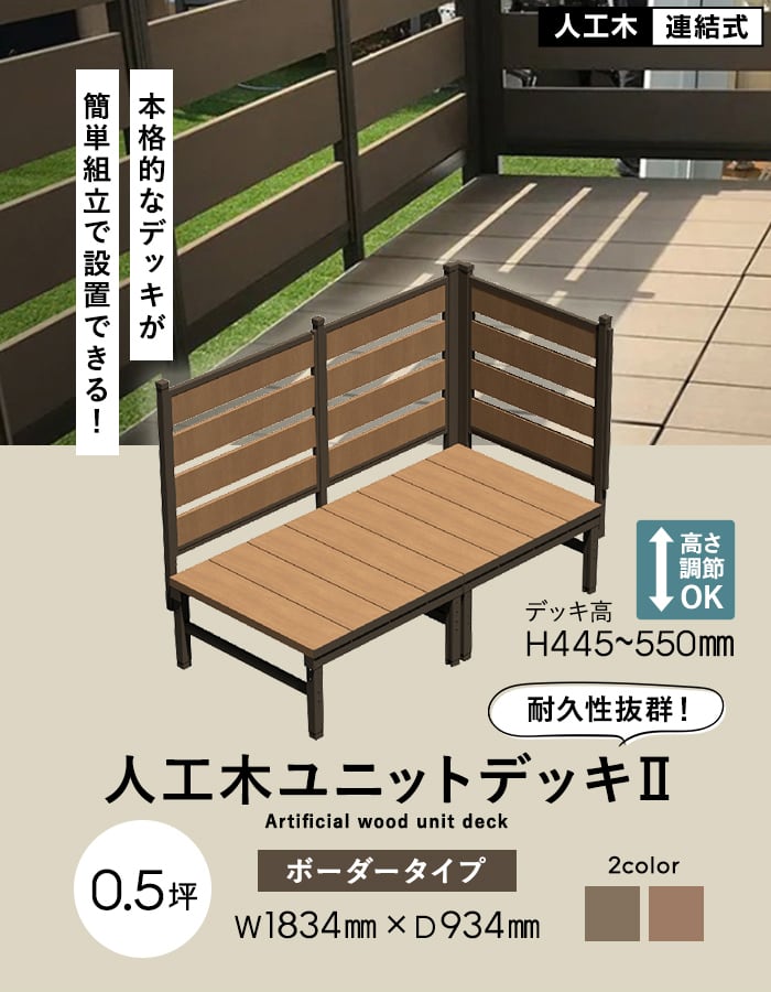 ウッドデッキ 人工木 人工木ウッドデッキ ユニットデッキII ボーダーフェンス付 0.5坪 （1834×934mm）の画像