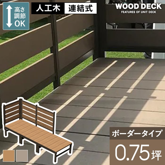 旭興進 ウッドデッキ 人工木 人工木ウッドデッキ ユニットデッキII
