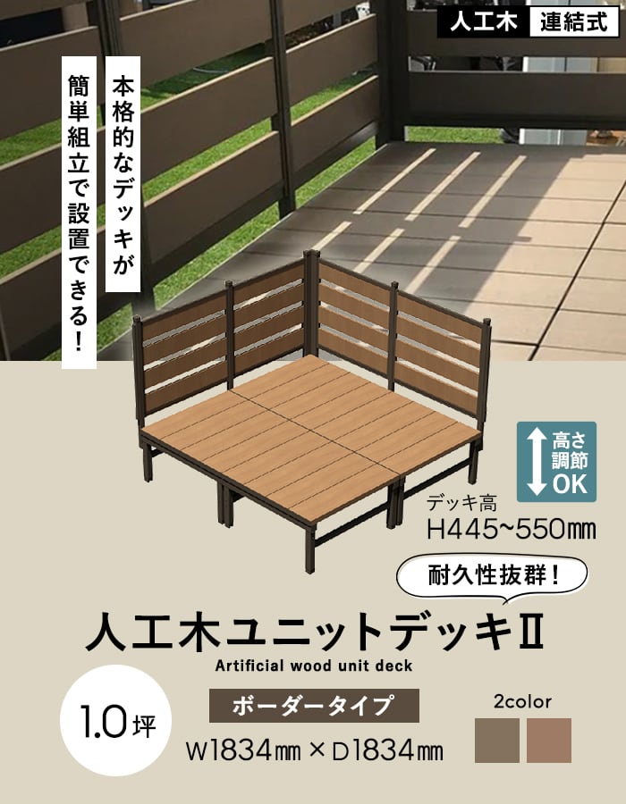 旭興進 ウッドデッキ 人工木 人工木ウッドデッキ ユニットデッキII