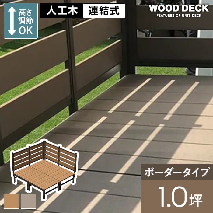 旭興進 ウッドデッキ 人工木 人工木ウッドデッキ ユニットデッキII