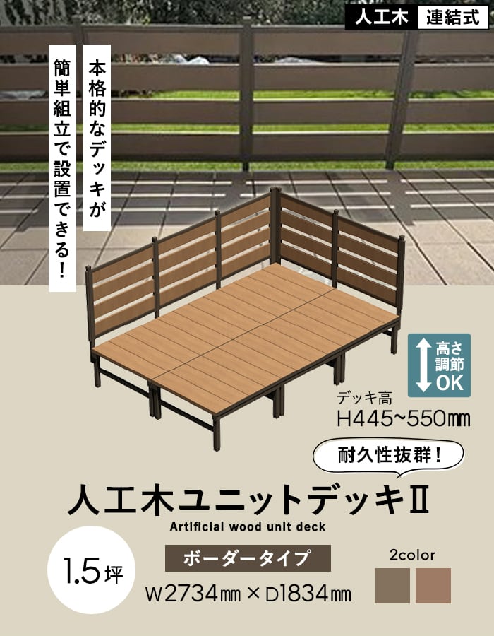 旭興進 ウッドデッキ 人工木 人工木ウッドデッキ ユニットデッキII