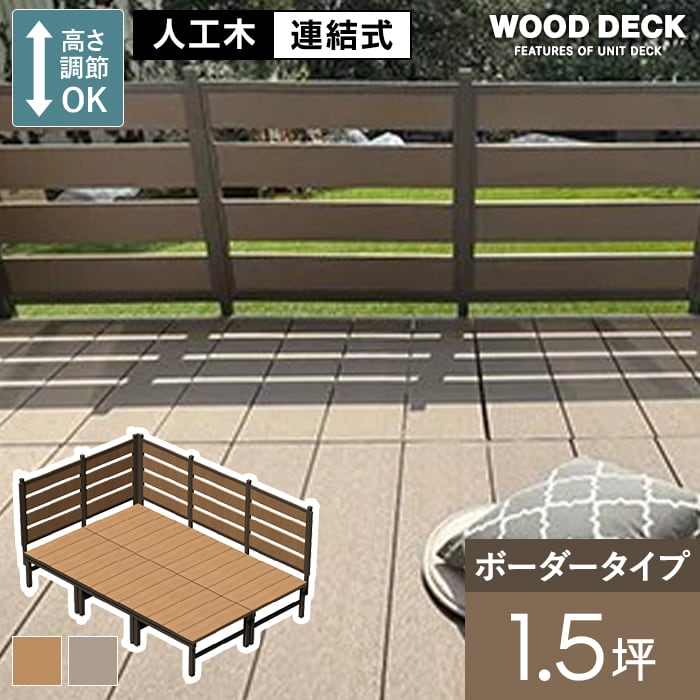 旭興進 ウッドデッキ 人工木 人工木ウッドデッキ ユニットデッキII
