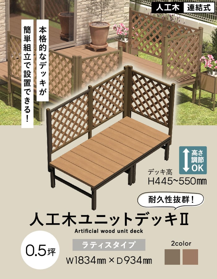 ウッドデッキ 人工木 人工木ウッドデッキ ユニットデッキII ラティスフェンス付 0.5坪 （1834×934mm）の画像