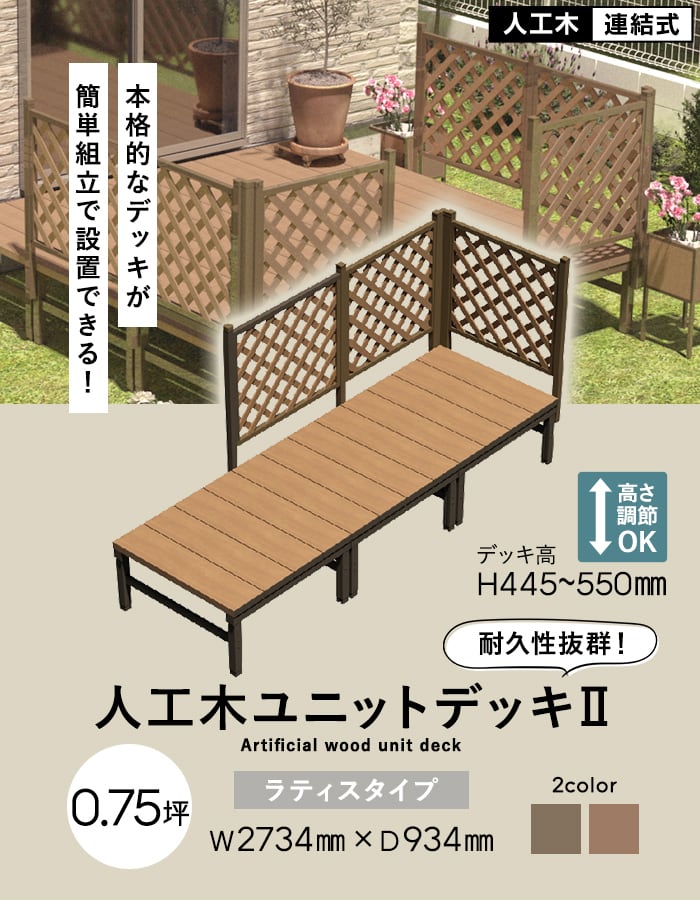 旭興進 ウッドデッキ 人工木 人工木ウッドデッキ ユニットデッキII 