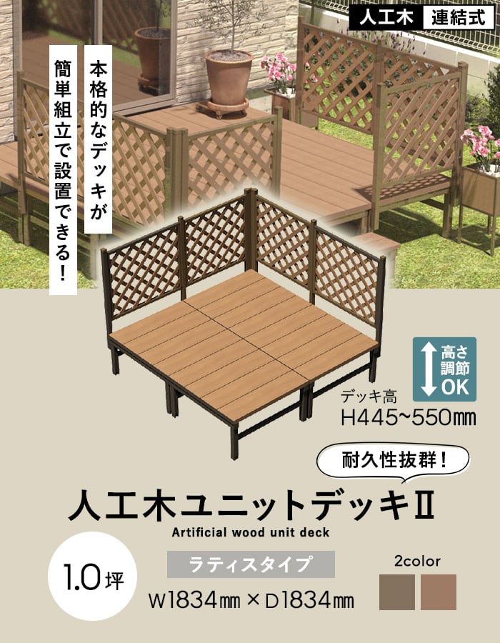 旭興進 ウッドデッキ 人工木 人工木ウッドデッキ ユニットデッキII