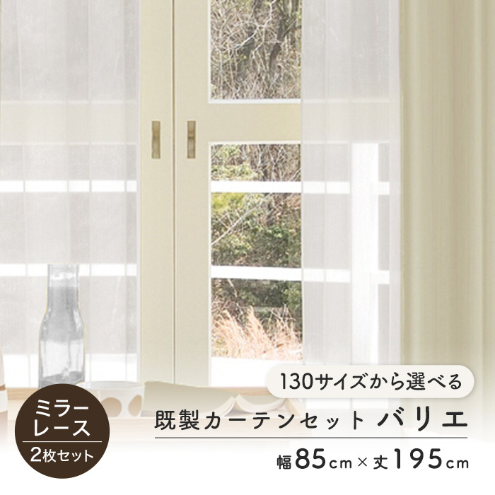 RESTA カーテン ミラー レースカーテン 2枚セット 既製 サイズ展開130