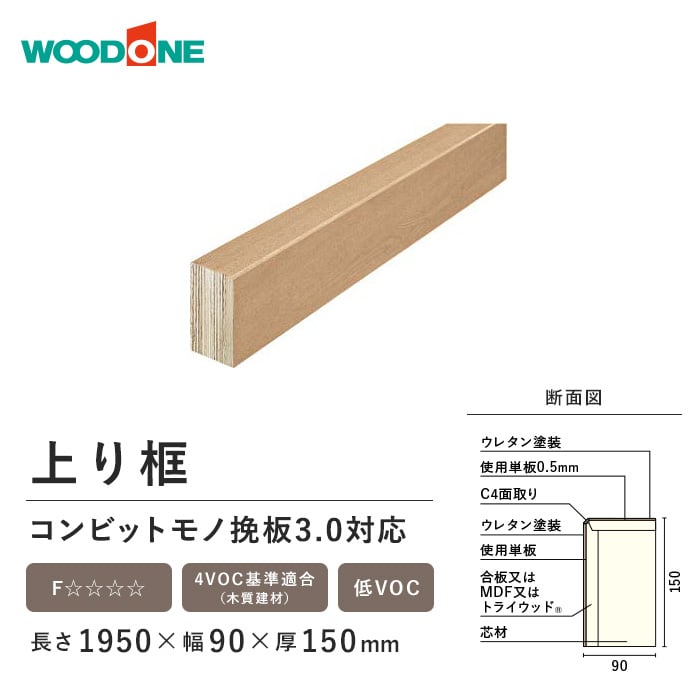 框 上がり框 ウッドワン コンビット クリア塗装 長さ1950×幅90×厚150mm