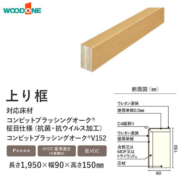 ウッドワン 框 上り框 カラーセレクションタイプ ブラッシングオーク