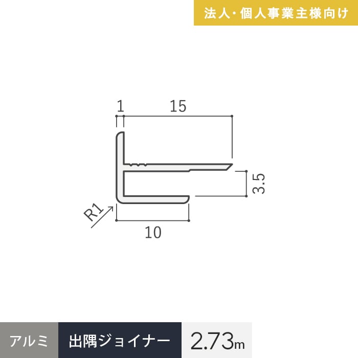 法人配送 見切材 アルミ 出隅ジョイナー 3AD シルバー 長さ2.73m