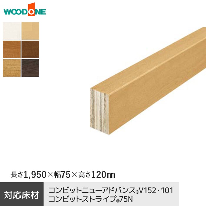 ウッドワン 框 上り框 カラーセレクションタイプ 長さ1950×幅75×高さ