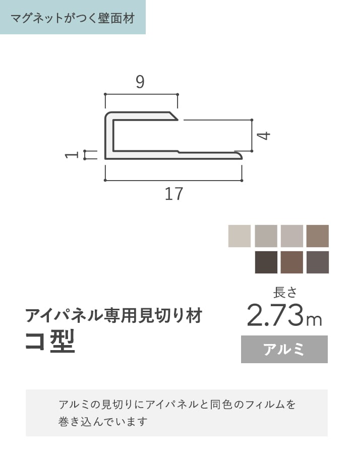 法人配送 見切材 アイパネル専用 アルミ コ型 長さ2.73m｜kabegamiyasan｜02