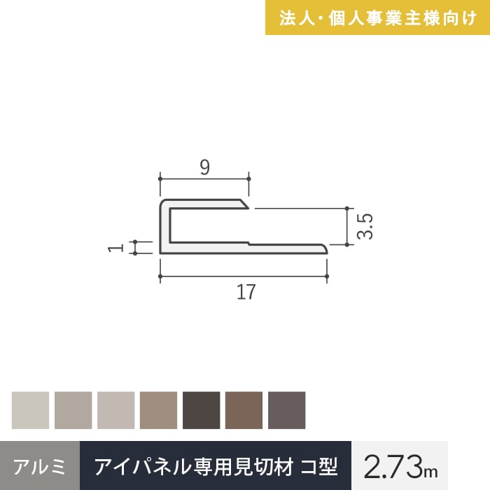 法人配送 見切材 アイパネル専用 アルミ コ型 長さ2.73m｜kabegamiyasan