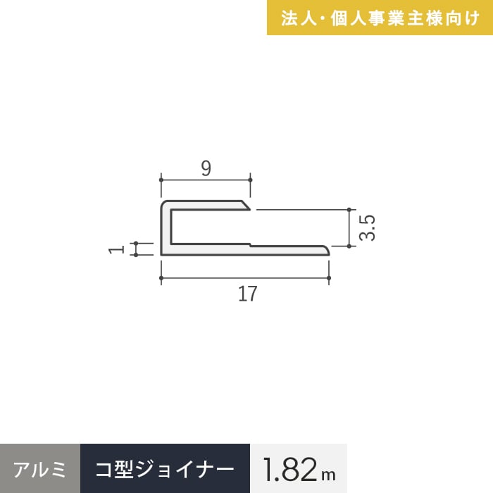法人・個人事業主様専用 見切材 アルミ コ型ジョイナー 3.5CS