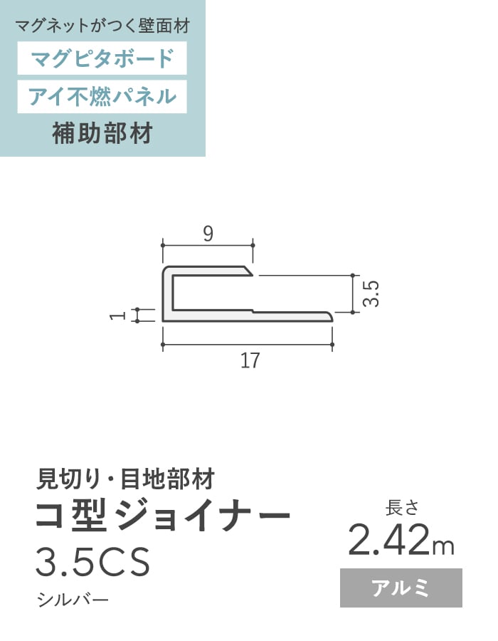 法人配送 見切材 アルミ コ型ジョイナー 3.5CS シルバー 長さ2.42m｜kabegamiyasan｜02