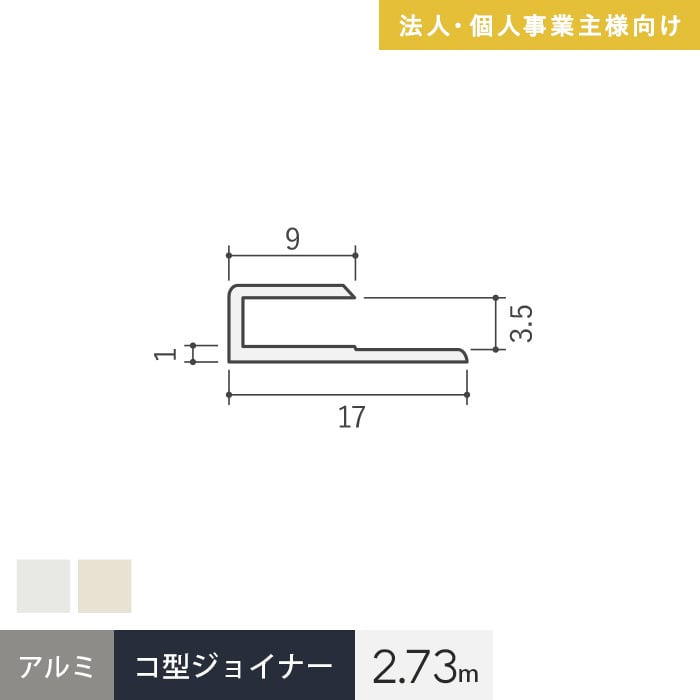 法人配送 見切材 アルミ コ型ジョイナー 3.5CS 長さ2.73m : magnet