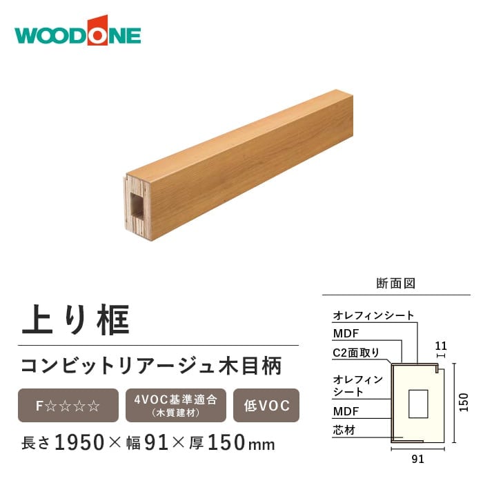 玄関廻り部材 上り框 150タイプ 1930×91×150mm 1本入 ALF7814-8- ウッドワン WOODONE 通販 