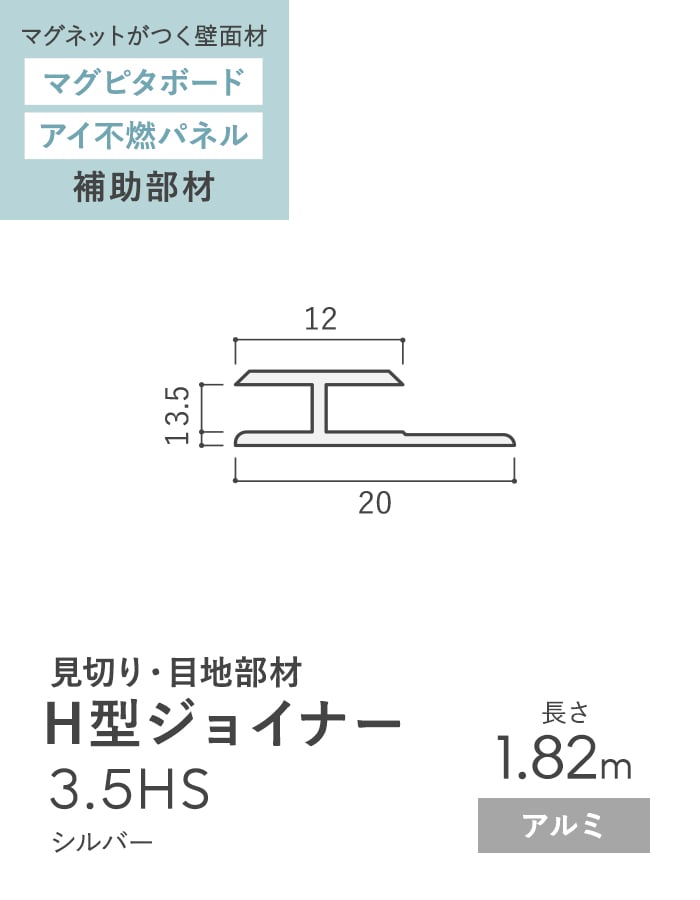 法人配送 見切材 アルミ H型ジョイナー 3.5HS シルバー 長さ1.82m｜kabegamiyasan｜02