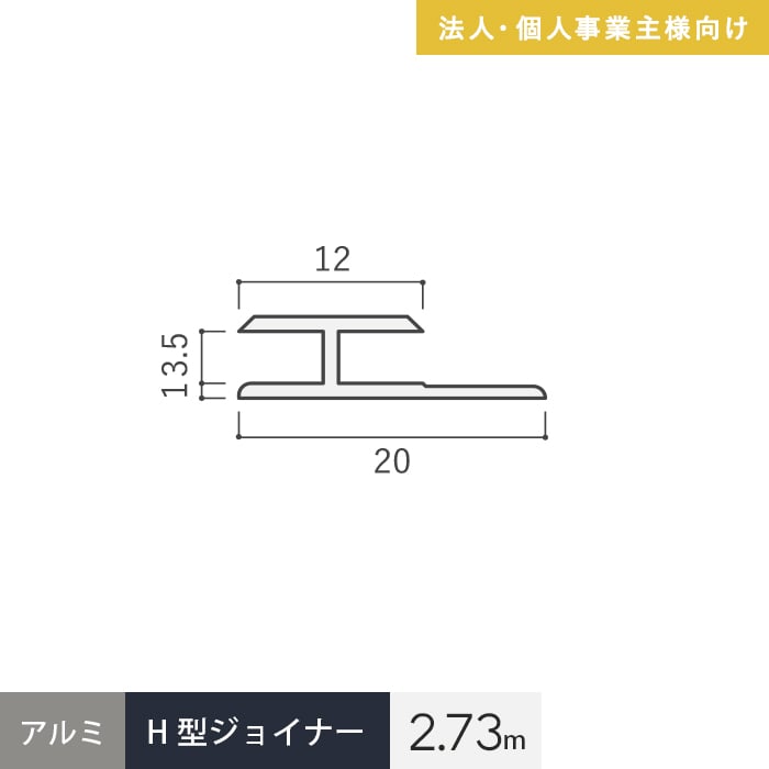 法人配送 見切材 アルミ H型ジョイナー 3.5HS シルバー 長さ2.73m｜kabegamiyasan