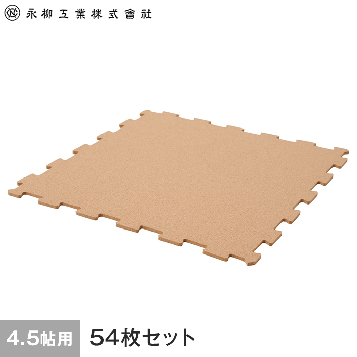 コルク オールコルクマット 4.5畳用(54枚) 262cm×262cm(目安) ナチュラル