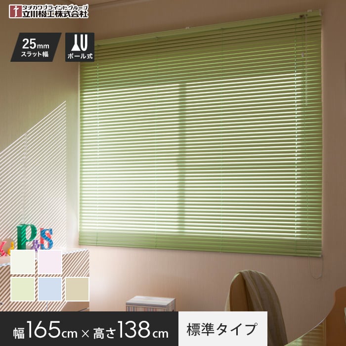 ブラインド アルミ ブラインドカーテン ティオリオ 立川機工 標準タイプ 165×138