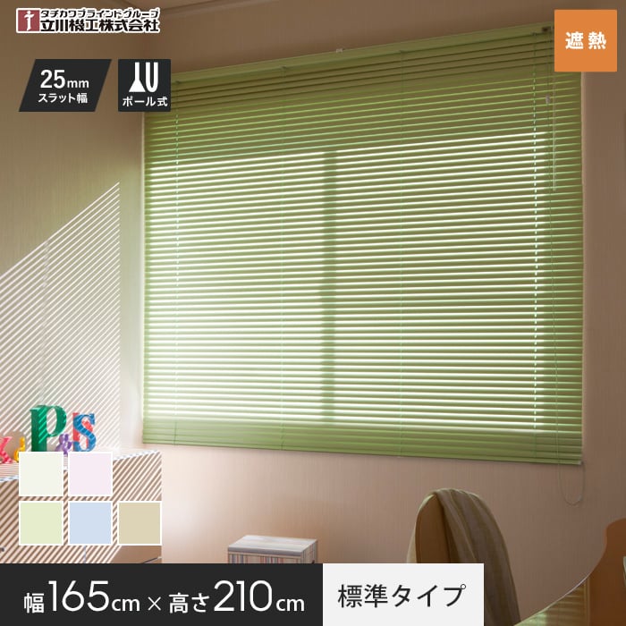 立川機工 ブラインド アルミ 遮熱 ブラインドカーテン 標準