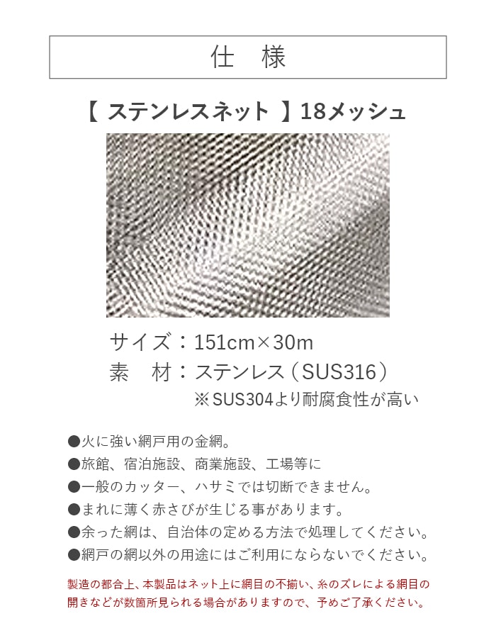 網戸 張り替え用網 ステンレスネット SUS316 18×18メッシュ 151cm×30m