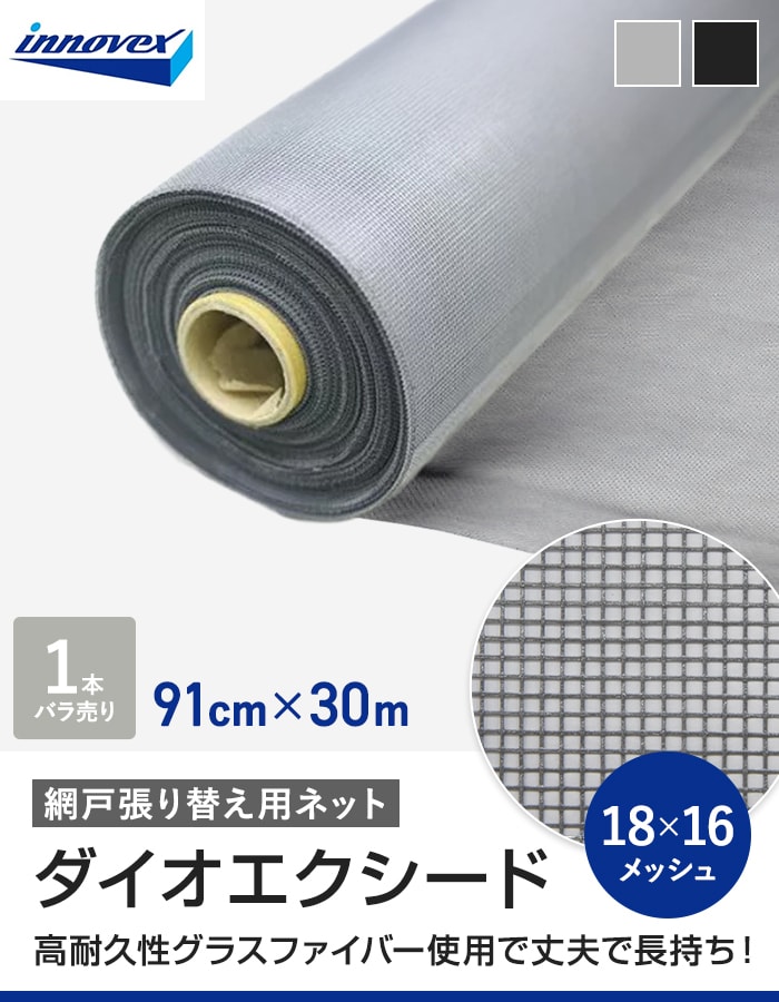 網戸 張り替え用網 ダイオエクシード 18×16メッシュ 91cm×30ｍ_3