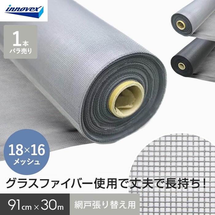網戸 張り替え用網 ダイオエクシード 18×16メッシュ 91cm×30ｍ