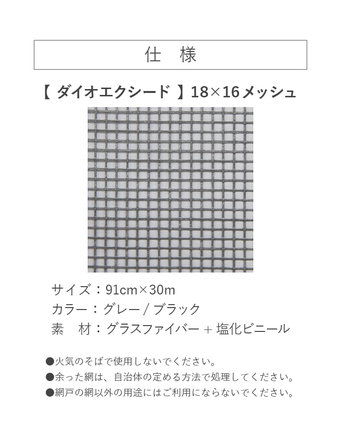 網戸 張り替え用網 ダイオエクシード 18×16メッシュ 91cm×30ｍ_6