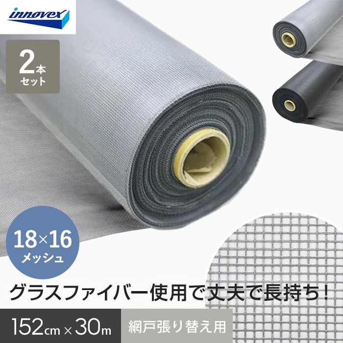 網戸 張り替え用網 ダイオエクシード 18×16メッシュ 152cm×30ｍ 2本入