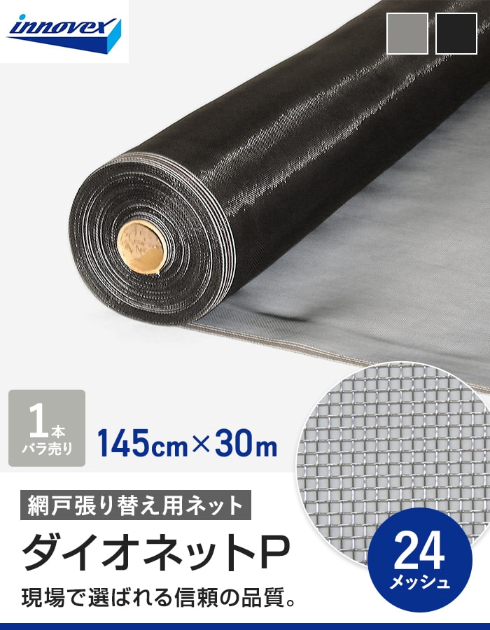 網戸 張り替え用網 ダイオネットP 24×24メッシュ 145cm×30ｍ_3