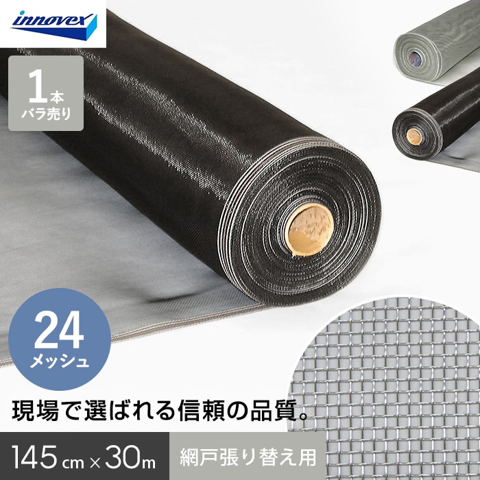 網戸 張り替え用網 ダイオネットP 24×24メッシュ 145cm×30ｍ