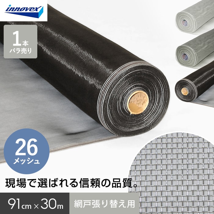 網戸 張り替え用網 ダイオネットP 26×26メッシュ 91cm×30ｍ