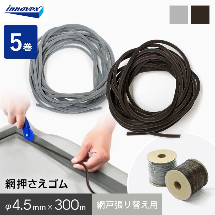 網戸 張り替え用 網押えゴム 4.5mm×300m 5巻入 : DIYSHOP RESTA Yahoo 